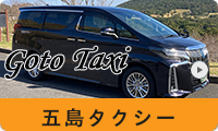 五島タクシー