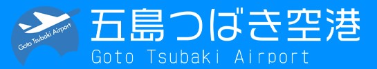 五島つばき空港