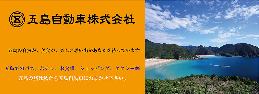 五島バス連絡先